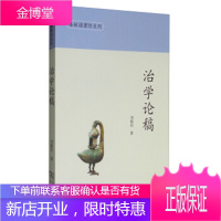 治学论稿 刘毓庆 著 商务印书馆 9787100149419