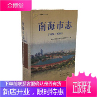 南海市志 广东人民出版社 9787218063829