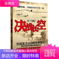 决战长空 李峰 长江文艺出版社 9787535461179