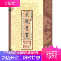 康乾墨宝 欧洪斌 整理 甘肃文化出版社 9787806089415