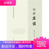 白话左传 杨伯峻,徐提 中华书局 9787101115338