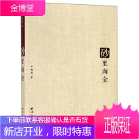 砂里淘金 于晓畏 西泠印社出版社 9787550827394