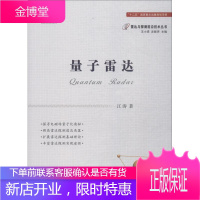 量子雷达 江涛 国防工业出版社 9787118115154