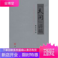 天问讲稿 章必功 著 中华书局 9787101091588