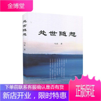 处世随想 马宏 上海三联书店 9787542672780