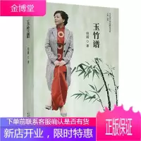 玉竹谱 倪霞 天津人民出版社 9787201162287
