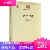清史探微 郑天挺 著 商务印书馆 9787100074506