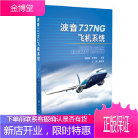 波音737NG飞机系统 宋静波,李佳丽 著 航空工业出版社 9787516511350