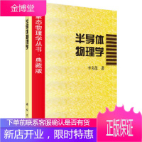 半导体物理学 李名复 科学出版社 9787030023971