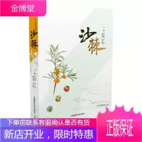 沙棘 李旻辉 中国医药科技出版社 9787506785617
