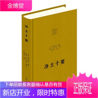 净土十要 张景岗 九州出版社 9787510819308