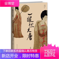 一眼识大唐 刘传铭; 新星出版社 9787513337182