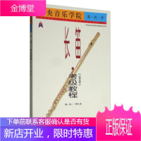 中央音乐学院长笛考教程 中央音乐学院考级委员会 编 人民音乐出版社 9787103030639