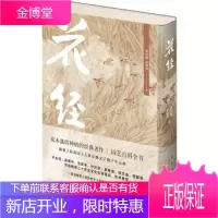 花经 黄岳渊 黄德邻著 新星出版社 9787513329415