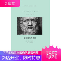 柏拉图的理想国 阿兰巴迪欧 著 河南大学出版社 9787564917555