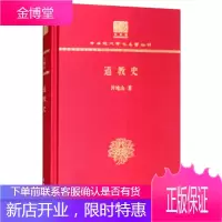 道教史 许地山 商务印书馆 9787100151993