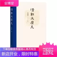 清朝大历史 常建华 中华书局 9787101142358