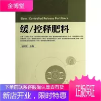 缓 控释肥料 无 化学工业出版社 9787122211316