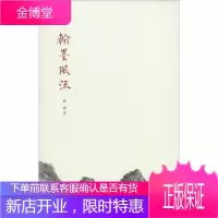 翰墨风流 叶扬 中华书局 9787101103090