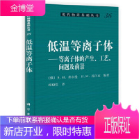 低温等离子体 邱励俭 科学出版社 9787030313416