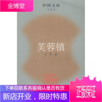 芙蓉镇 古华 著 人民文学出版社 9787020063390