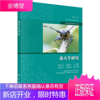 桑天牛研究 黄大庄 等 科学出版社 9787030455543