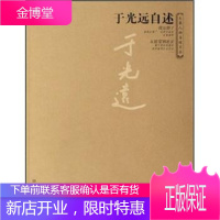 于光远自述 于光远 大象出版社 9787534738531