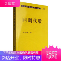 同调代数 周伯壎 著 科学出版社 9787030006288