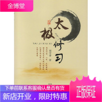 太极修习 崔常青 陕西人民出版社 9787224112764