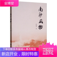 南沙风物 孙顺源 江苏人民出版社 9787214238672