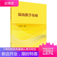 混沌数学基础 朱培勇 科学出版社 9787030499400