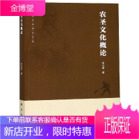 农圣文化概论 李兴军 科学出版社 9787030598653