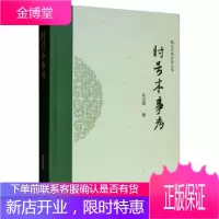 时号本事考 朱大银 著 黄山书社 9787546178592