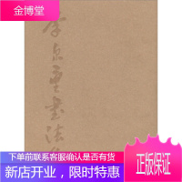 李尔重书法集 武汉出版社 9787543049253
