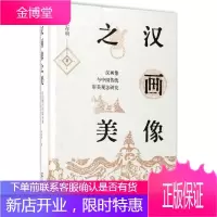 汉画像之美 朱存明 著 商务印书馆 9787100134279
