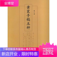 黄裳手稿五种 凌济 编 齐鲁书社 9787533331696