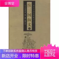 续三国演义 酉阳野史 齐鲁书社 9787533314088