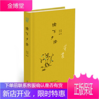 榆下夕拾 黄裳,凌济 齐鲁书社 9787533341145