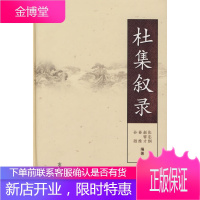 杜集叙录 张忠纲 等编著 齐鲁书社 9787533321116