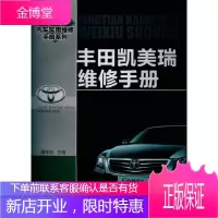 汽车实用维修手册--丰田凯美瑞维修手册 谭本忠 主编 化学工业出版社 9787122152077