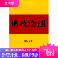 佛教伦理 圆持 东方出版社 9787506034562