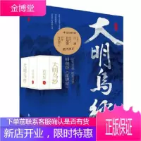 正版 大明乌纱 西风紧 九州出版社 9787510868115