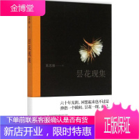 昙花现集 陈思和 上海人民出版社 9787208130029
