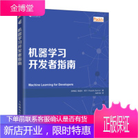 机器学习开发者指南 [阿根廷]鲁道夫·邦宁（RodolfoBonnin）,AI研习社 人民邮电出版社