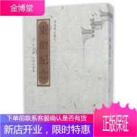 东游纪念 李宗棠 黄山书社 9787546153865