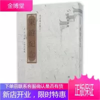 东游纪念 李宗棠 黄山书社 9787546153865