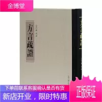 方言疏证 戴震 著 上海古籍出版社 9787532582402