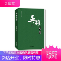 英雄无语 项小米 北京出版社 9787200147247