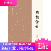 槐楼诗钞 陈懋鼎 福建人民出版社 9787211078318
