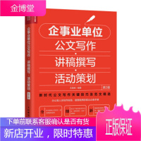 企事业单位公文写作 讲稿撰写 活动策划 第2版 王益峰 著 人民邮电出版社